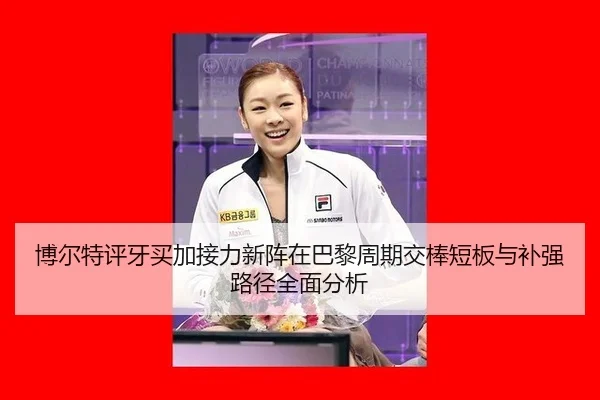 bo-er-te-ping-ya-mai-jia-jie-li-xin-zhen-zai-ba-li-zhou-qi-jiao-bang-duan-ban-yu-bu-qiang-lu-jing-quan-mian-fen-xi-2-833.jpg