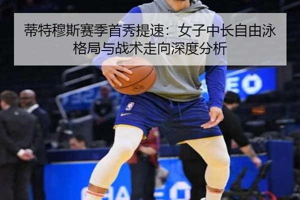 di-te-mu-si-sai-ji-shou-xiu-ti-su-nv-zi-zhong-chang-zi-you-yong-ge-ju-yu-zhan-shu-zou-xiang-shen-du-fen-xi-2-730.jpg