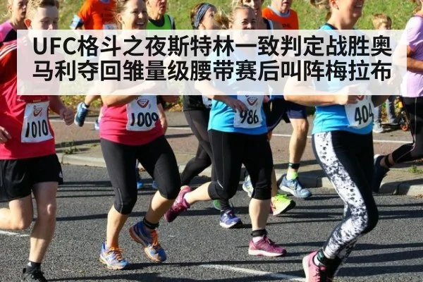 UFC格斗之夜斯特林一致判定战胜奥马利夺回雏量级腰带赛后叫阵梅拉布