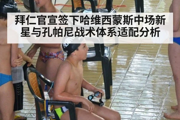 拜仁官宣签下哈维西蒙斯中场新星与孔帕尼战术体系适配分析