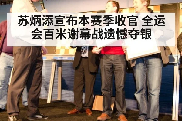 苏炳添宣布本赛季收官 全运会百米谢幕战遗憾夺银
