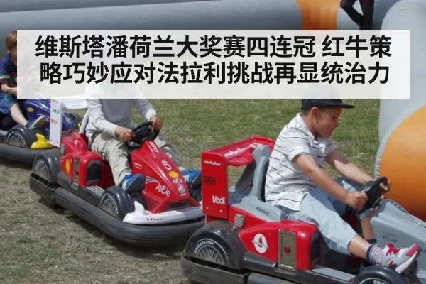 维斯塔潘荷兰大奖赛四连冠 红牛策略巧妙应对法拉利挑战再显统治力