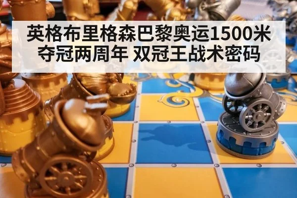 英格布里格森巴黎奥运1500米夺冠两周年 双冠王战术密码